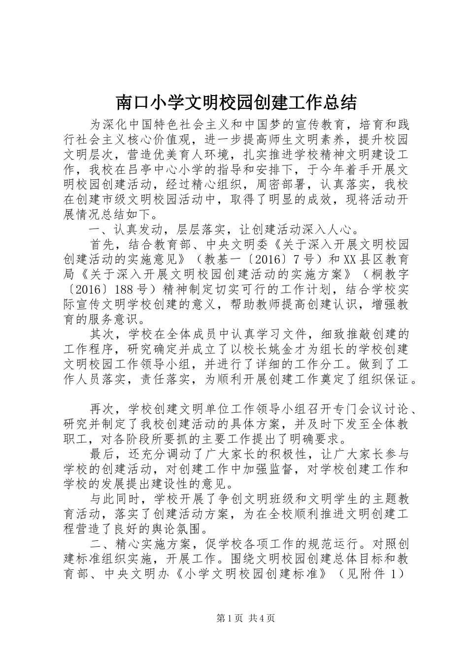 南口小学文明校园创建工作总结_第1页