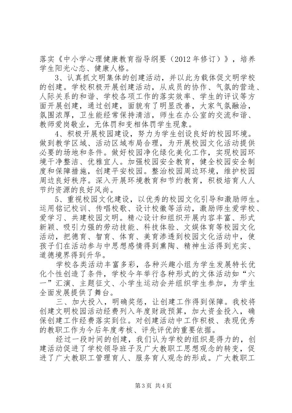 南口小学文明校园创建工作总结_第3页