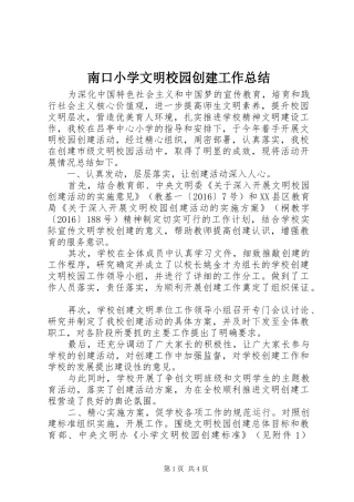 南口小学文明校园创建工作总结