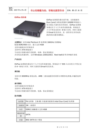GVFax标准服务器全面升级