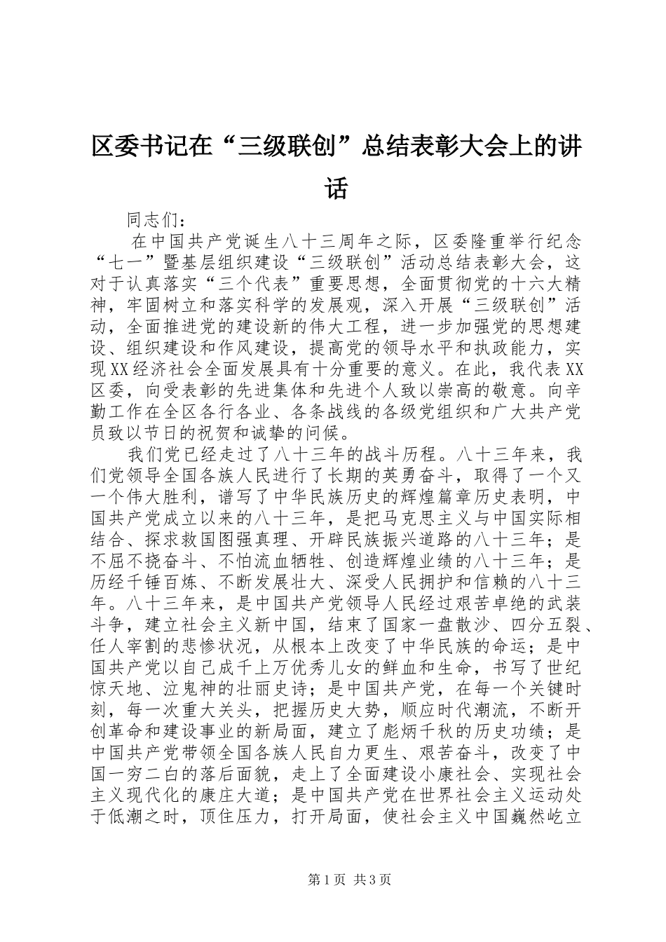 区委书记在“三级联创”总结表彰大会上的讲话_第1页