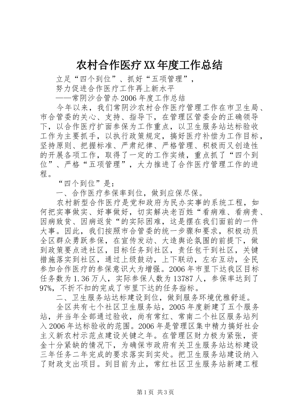 农村合作医疗XX年度工作总结_第1页