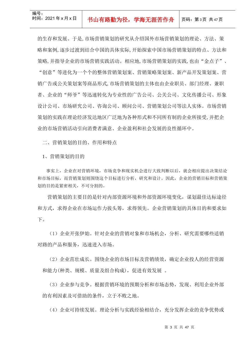 市场营销策划书设计概述_第3页