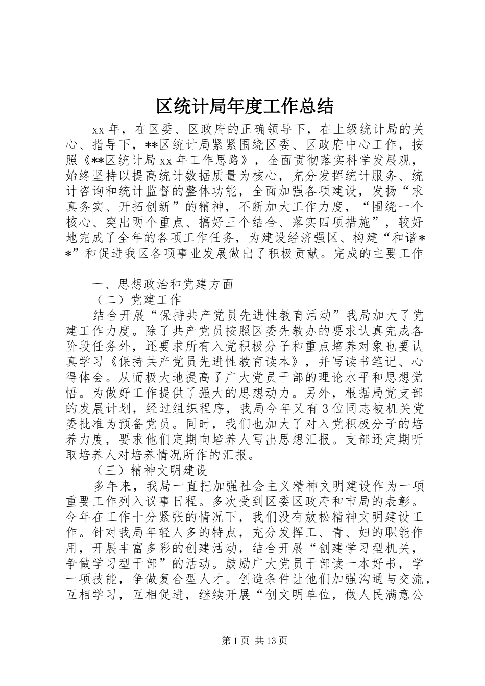 区统计局年度工作总结_第1页