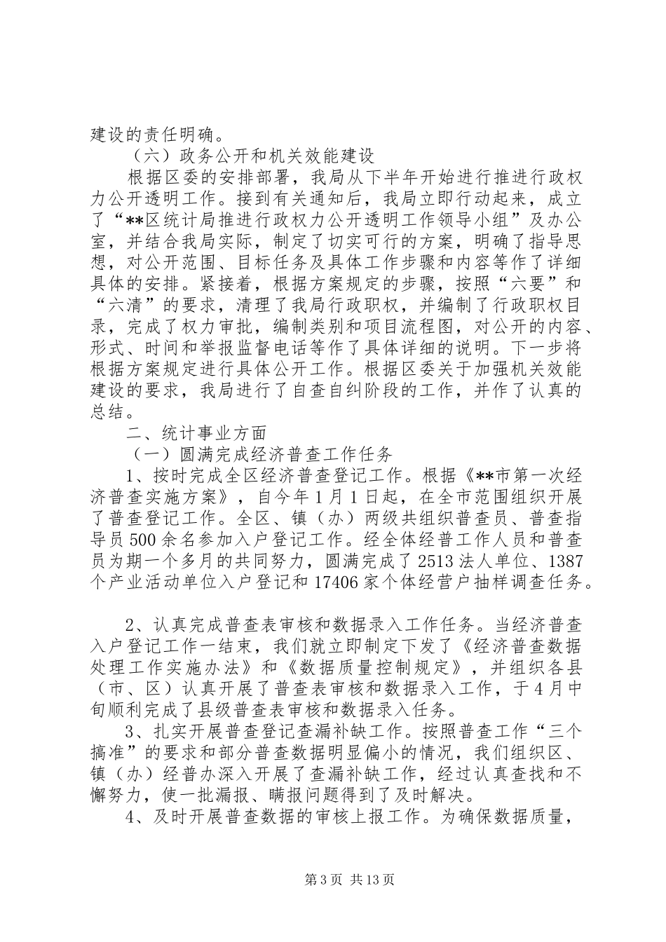 区统计局年度工作总结_第3页