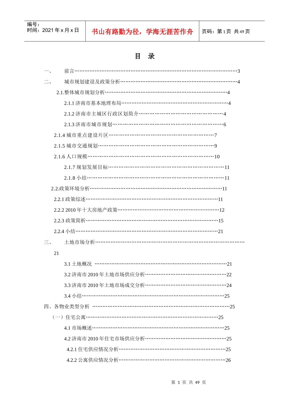 XXXX年济南房地产市场概况分析报告_47页_第1页