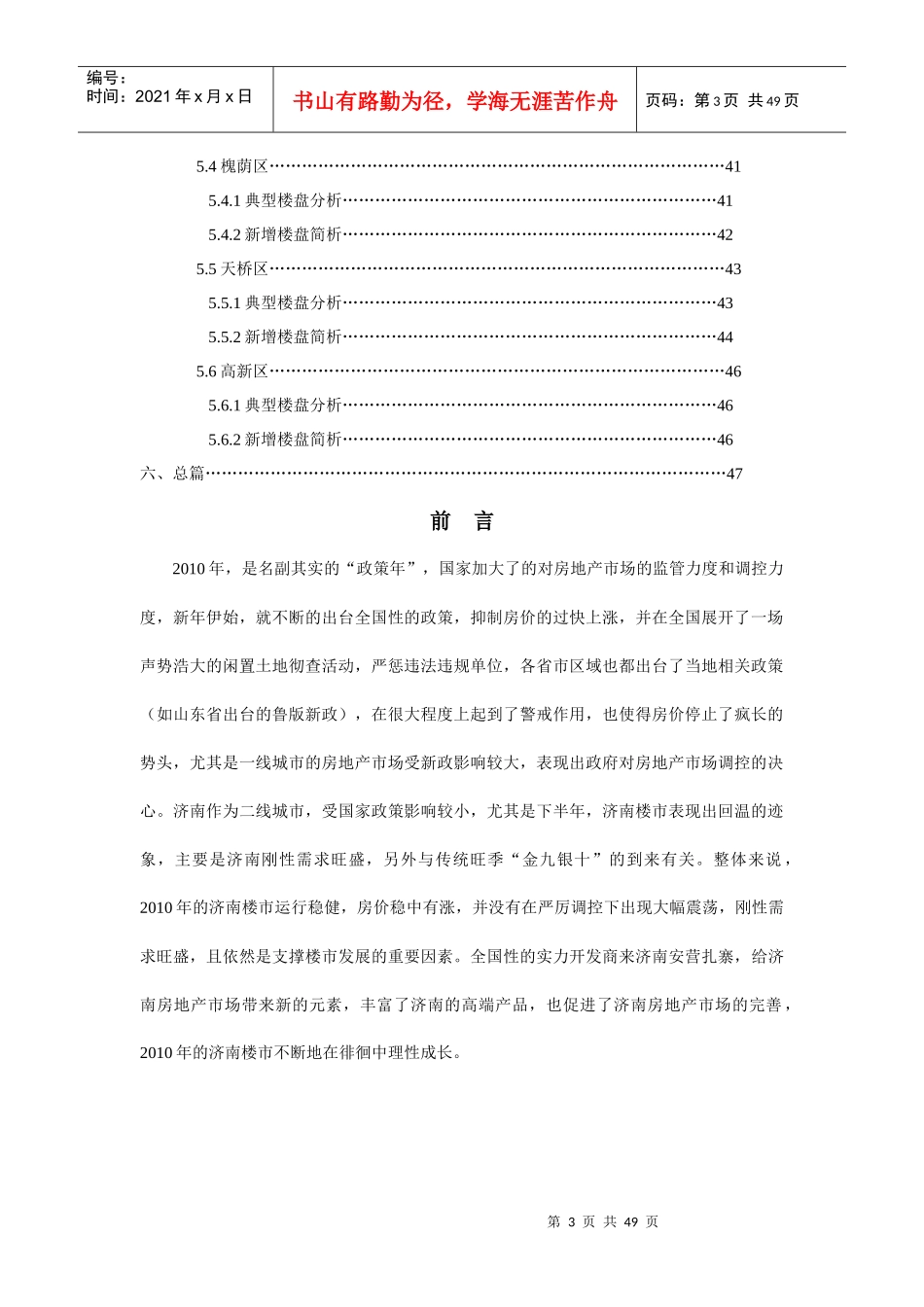 XXXX年济南房地产市场概况分析报告_47页_第3页
