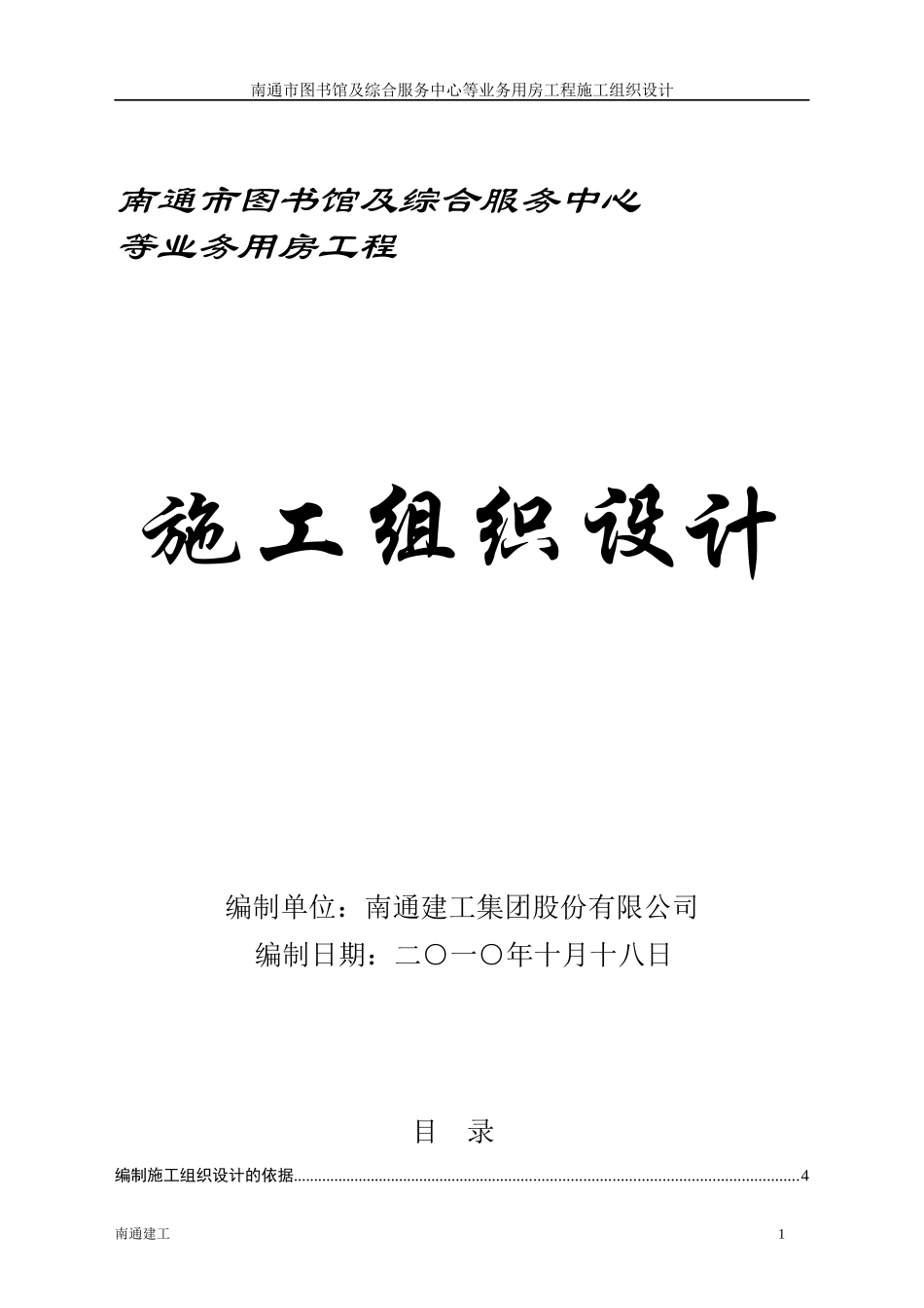 图书馆及综合服务中心业务用房工程施工组织设计_第1页