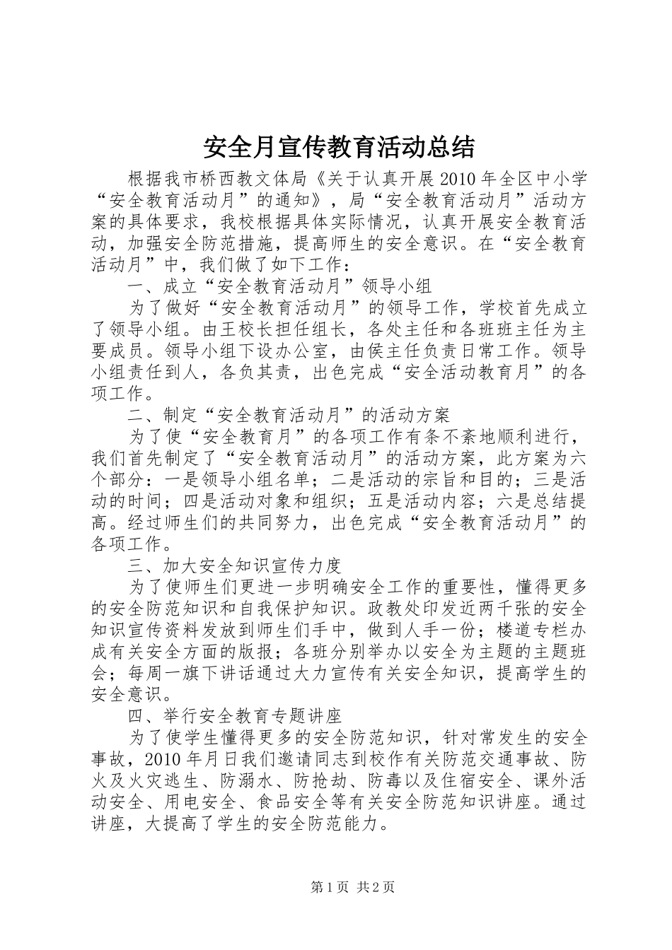 安全月宣传教育活动总结_第1页