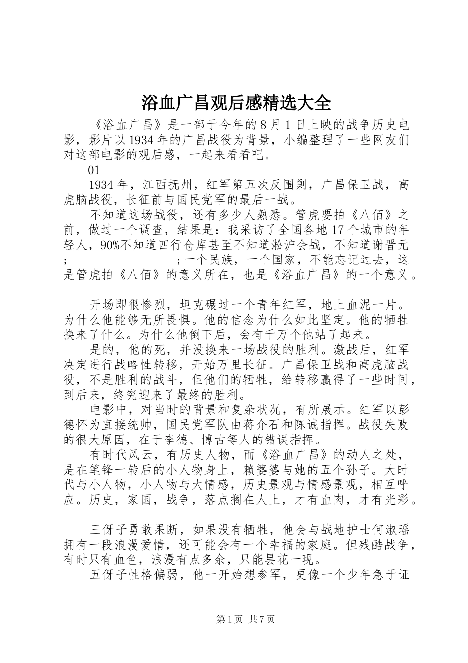 浴血广昌观后感精选大全_第1页