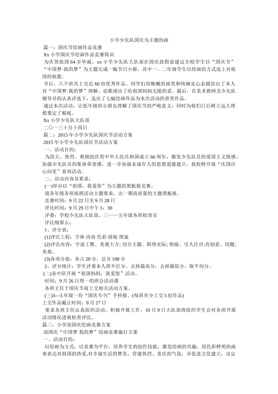 小学少先队国庆为主题的画 _第1页