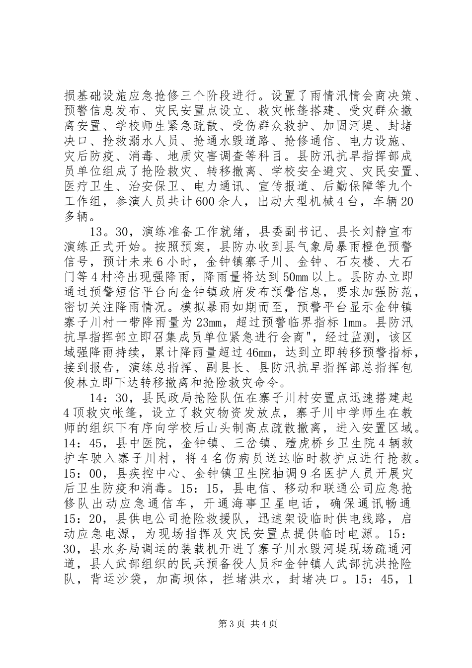 山洪地质灾害抢险演练总结_第3页