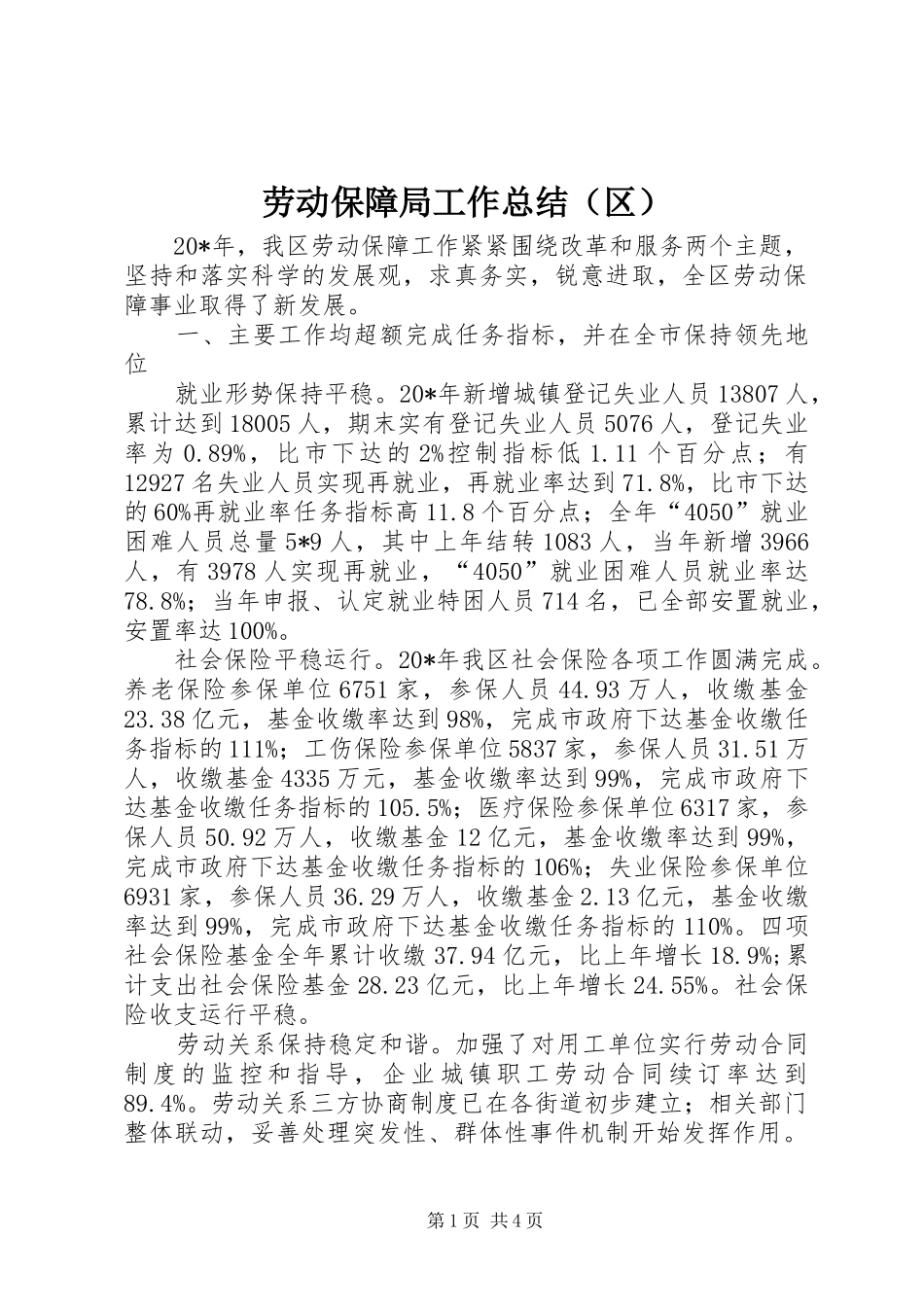 劳动保障局工作总结（区）_第1页