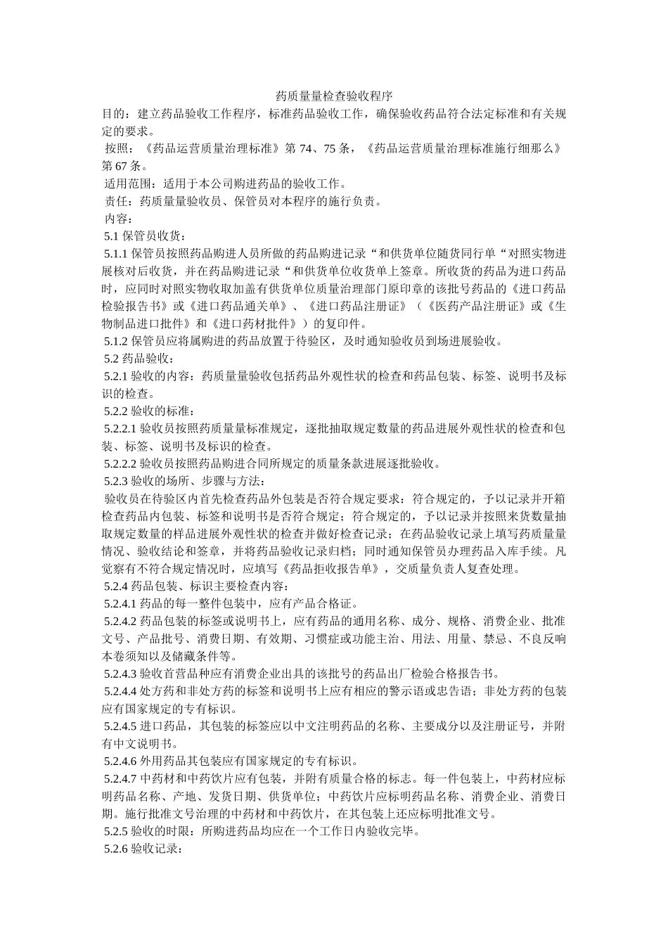 药品质ۥ量检查验收程序精选 _第1页