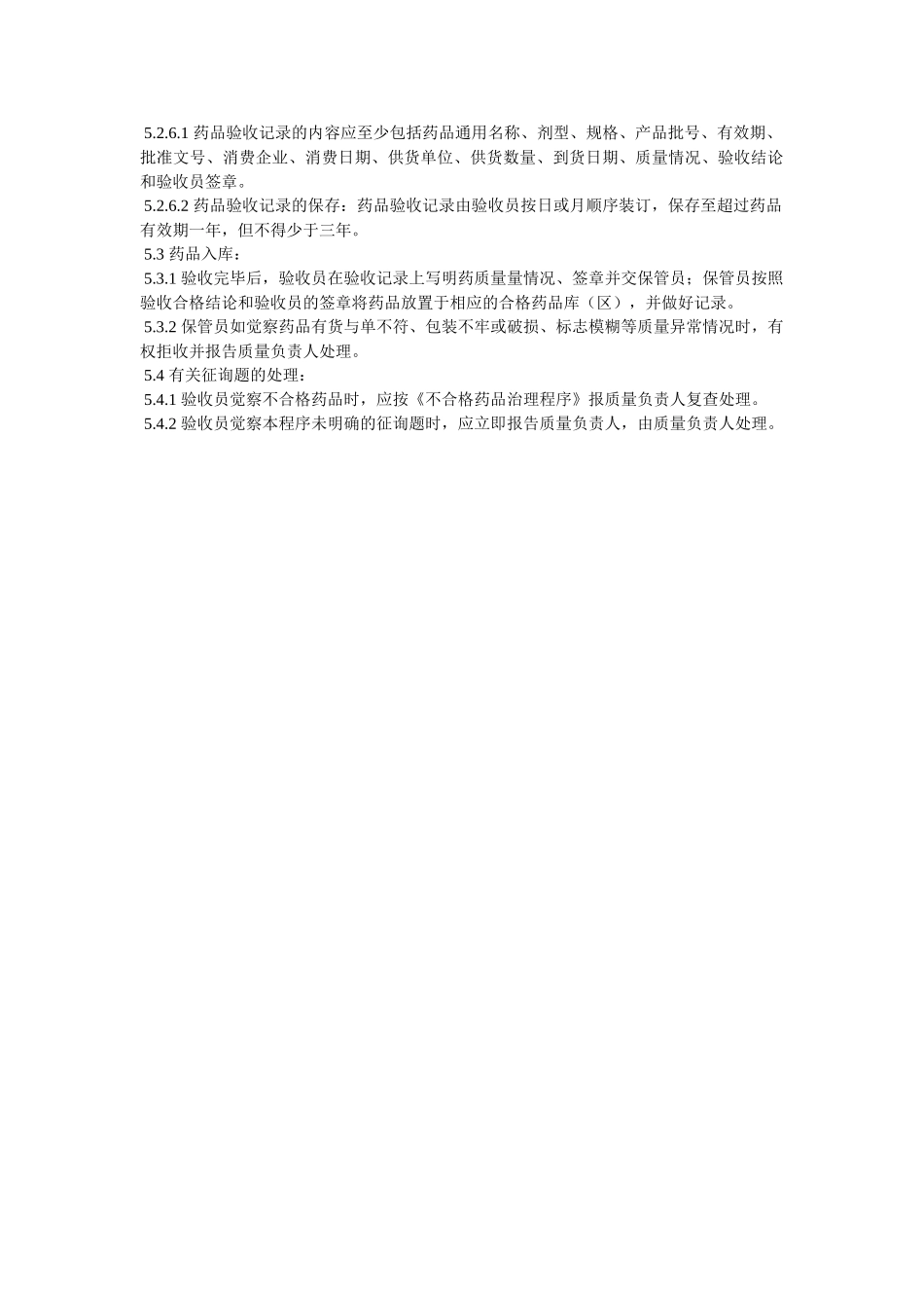 药品质ۥ量检查验收程序精选 _第2页