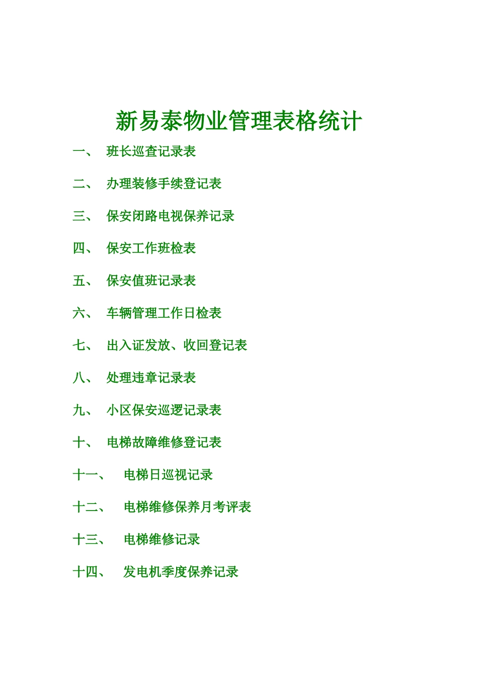 新易泰物业管理表格统计_第1页