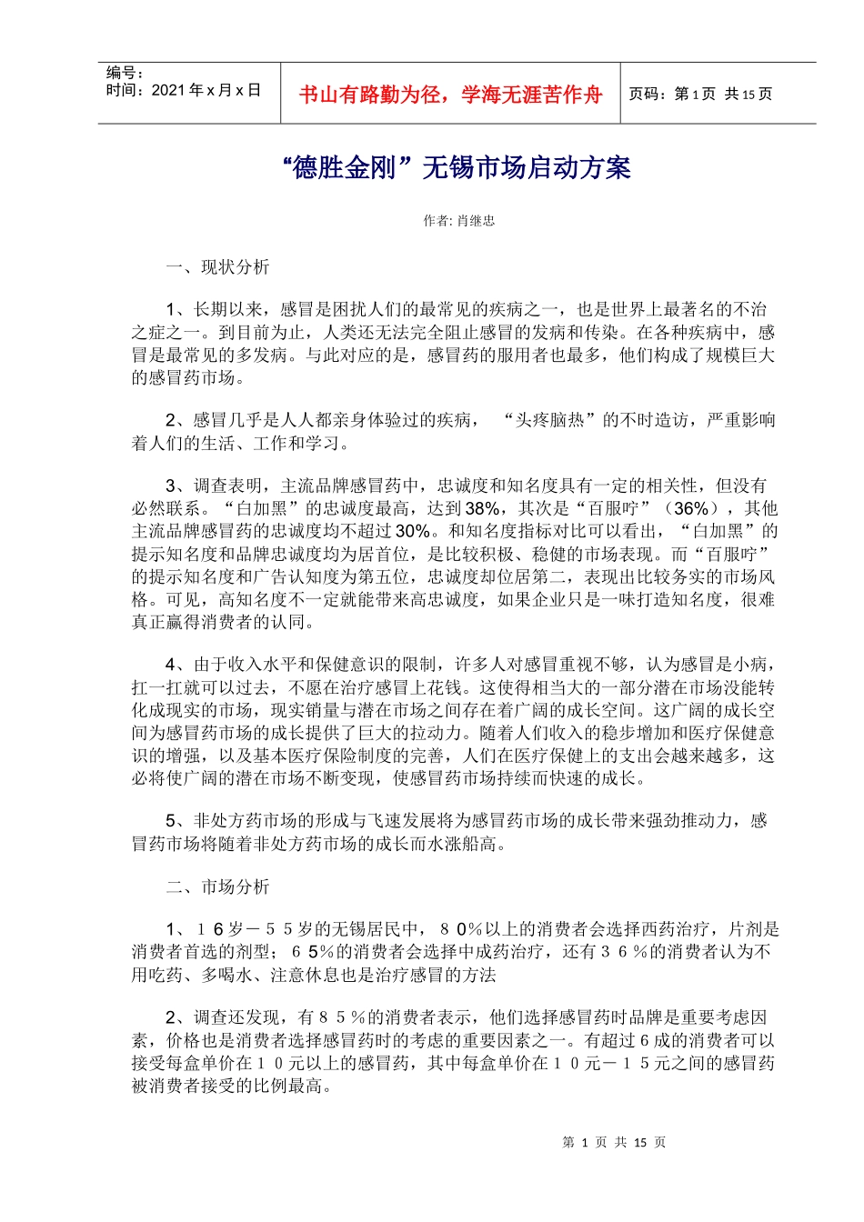 德胜金刚无锡市场启动方案_第1页