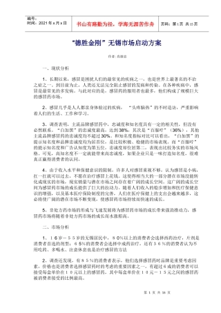 德胜金刚无锡市场启动方案
