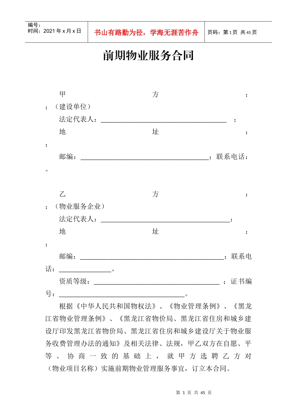 《前期物业服务合同》范本_2_第1页