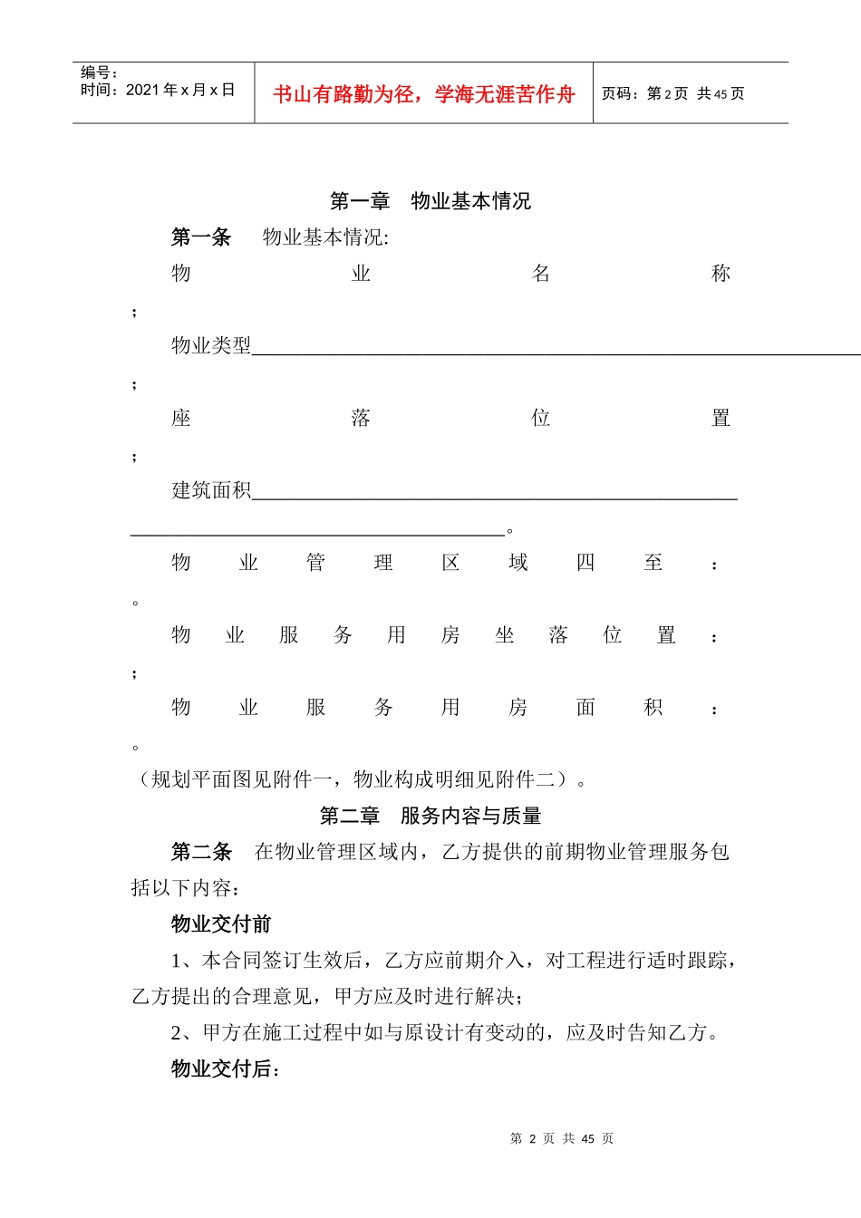 《前期物业服务合同》范本_2_第2页