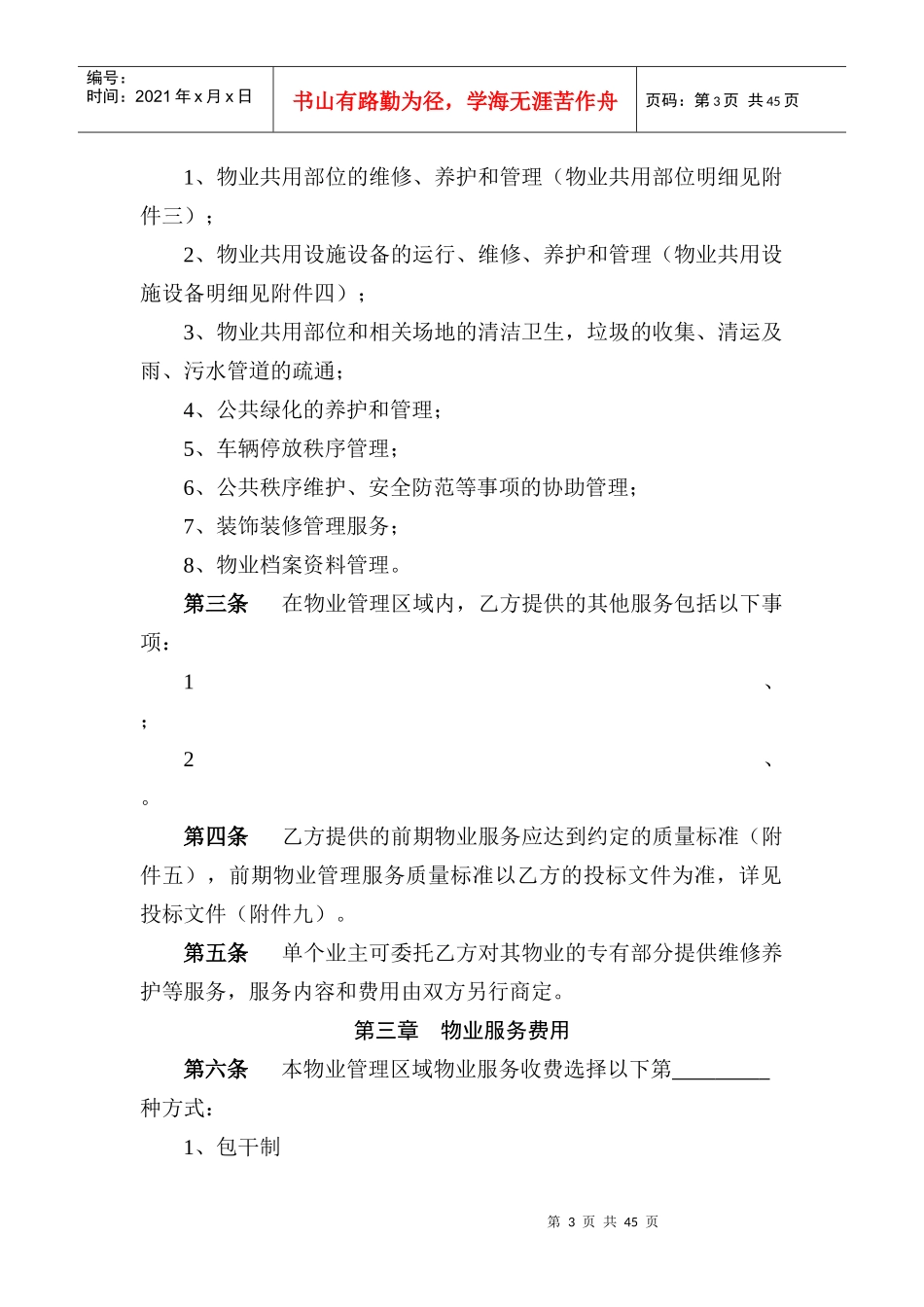 《前期物业服务合同》范本_2_第3页
