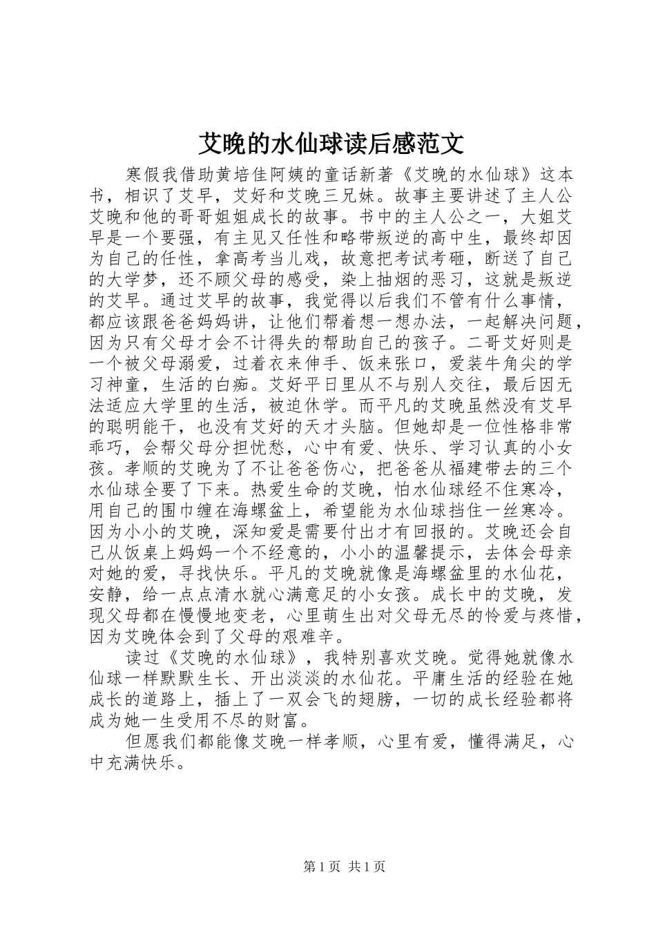 艾晚的水仙球读后感范文_第1页