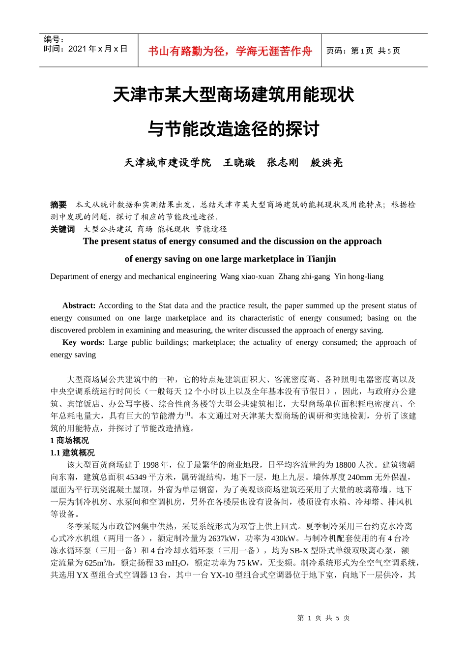 289天津市某大型商场建筑用能现况与节能改造途径的探讨_第1页