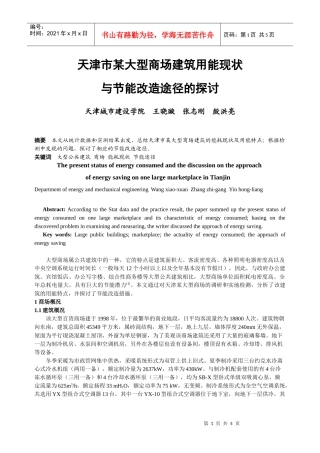 289天津市某大型商场建筑用能现况与节能改造途径的探讨