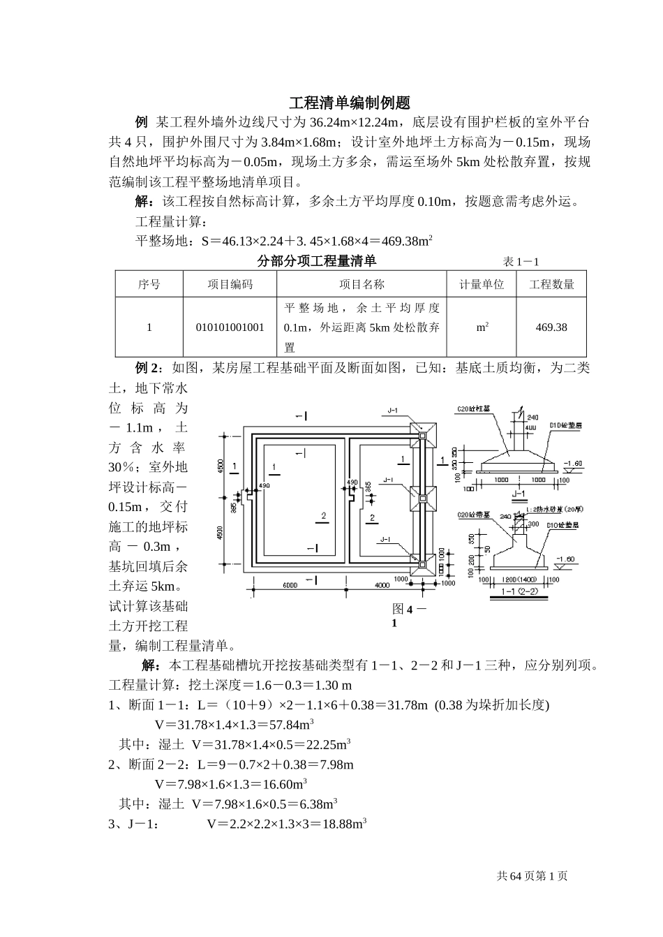 工程量清单计价编制实例(土建工程造价实例)_第1页