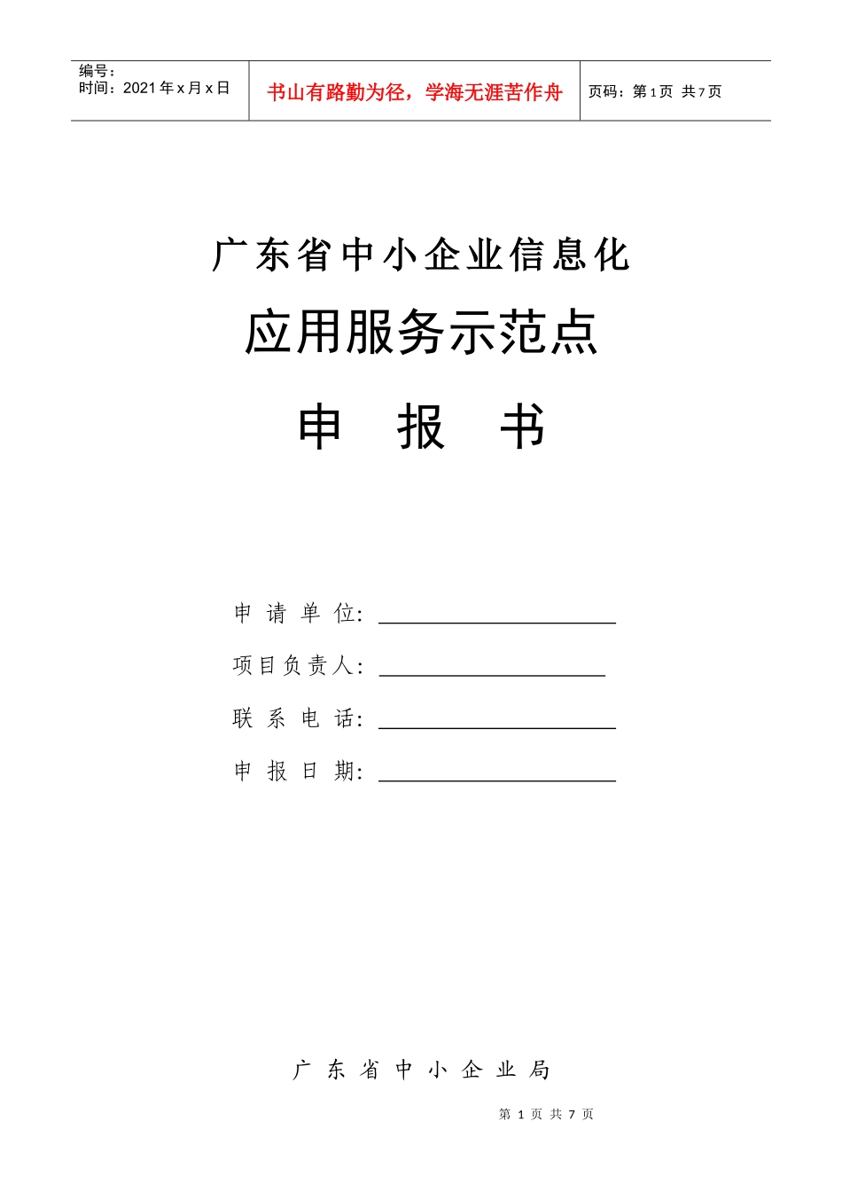 广东省中小企业信息化应用服务示范点申报书_第1页