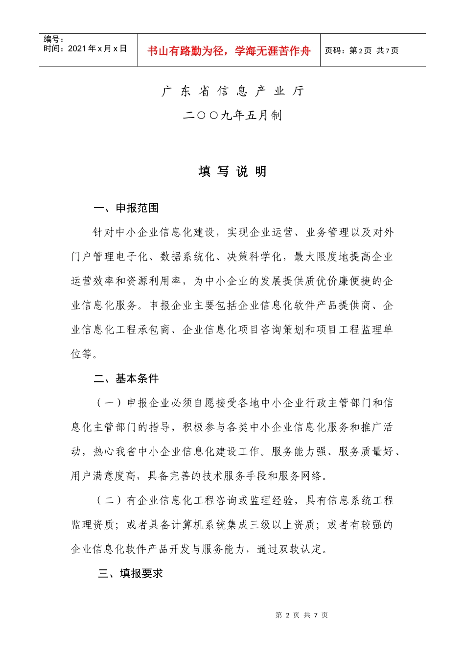 广东省中小企业信息化应用服务示范点申报书_第2页