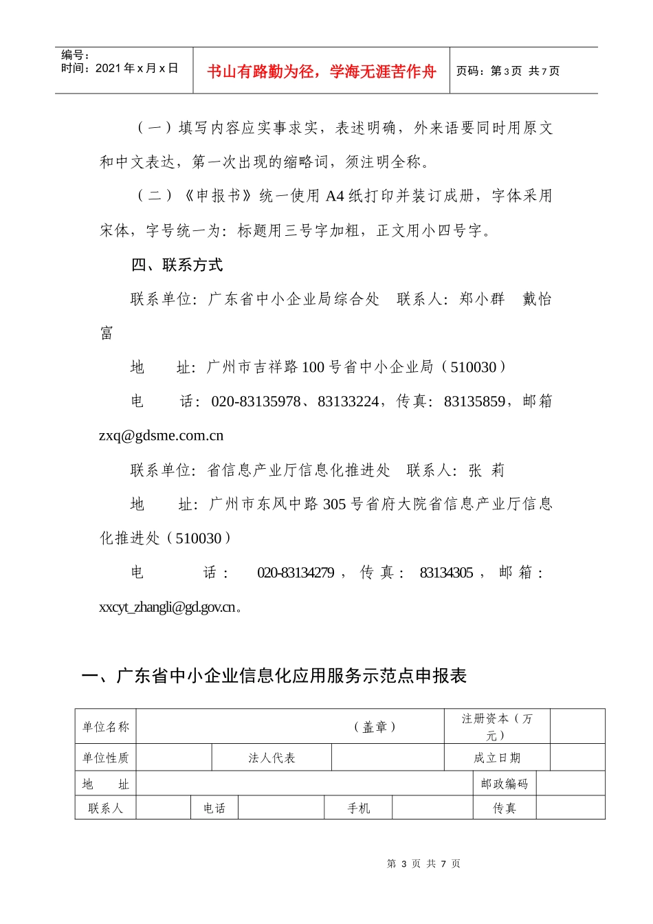 广东省中小企业信息化应用服务示范点申报书_第3页