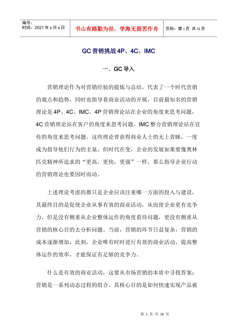 GC营销挑战PCIMC)_第1页