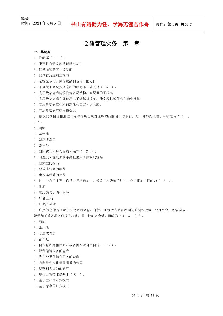 仓储业务基础知识_第1页
