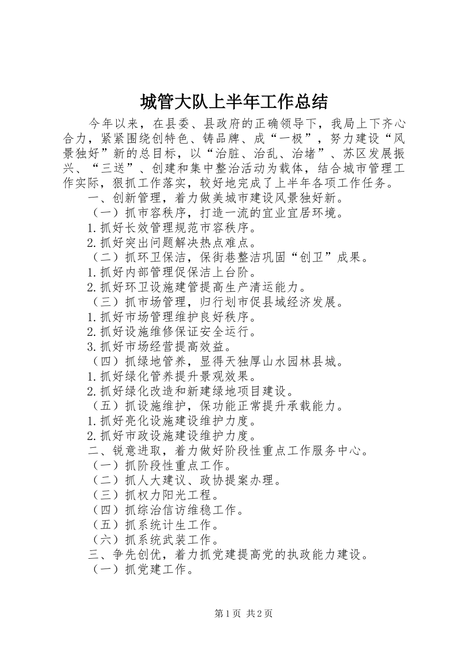 城管大队上半年工作总结_第1页