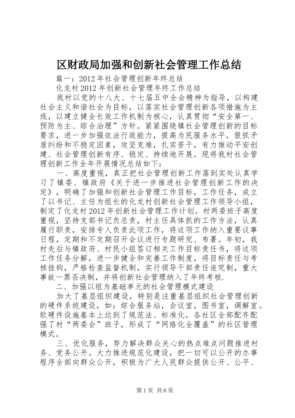 区财政局加强和创新社会管理工作总结_第1页