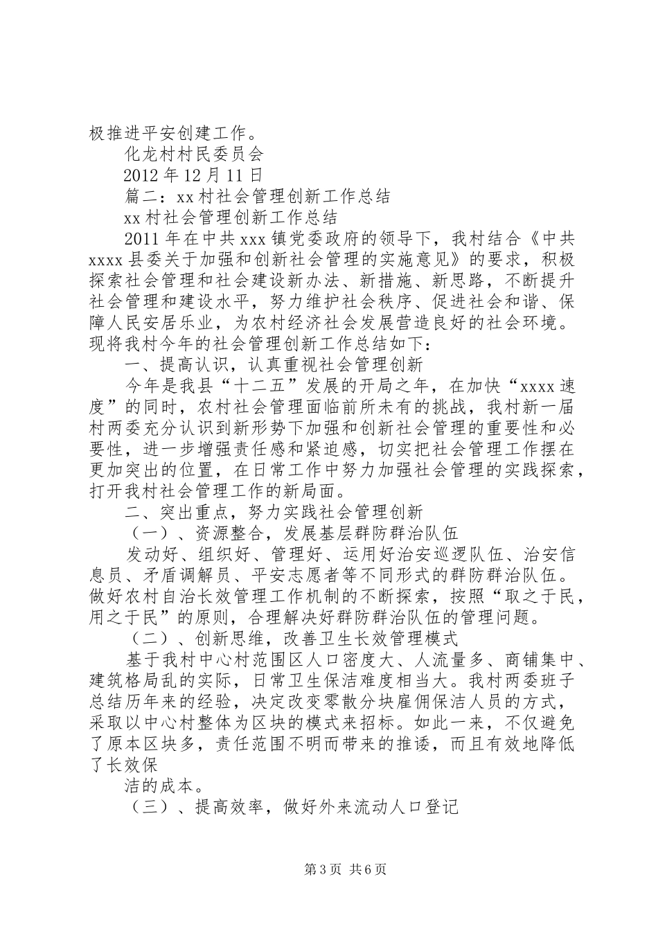 区财政局加强和创新社会管理工作总结_第3页