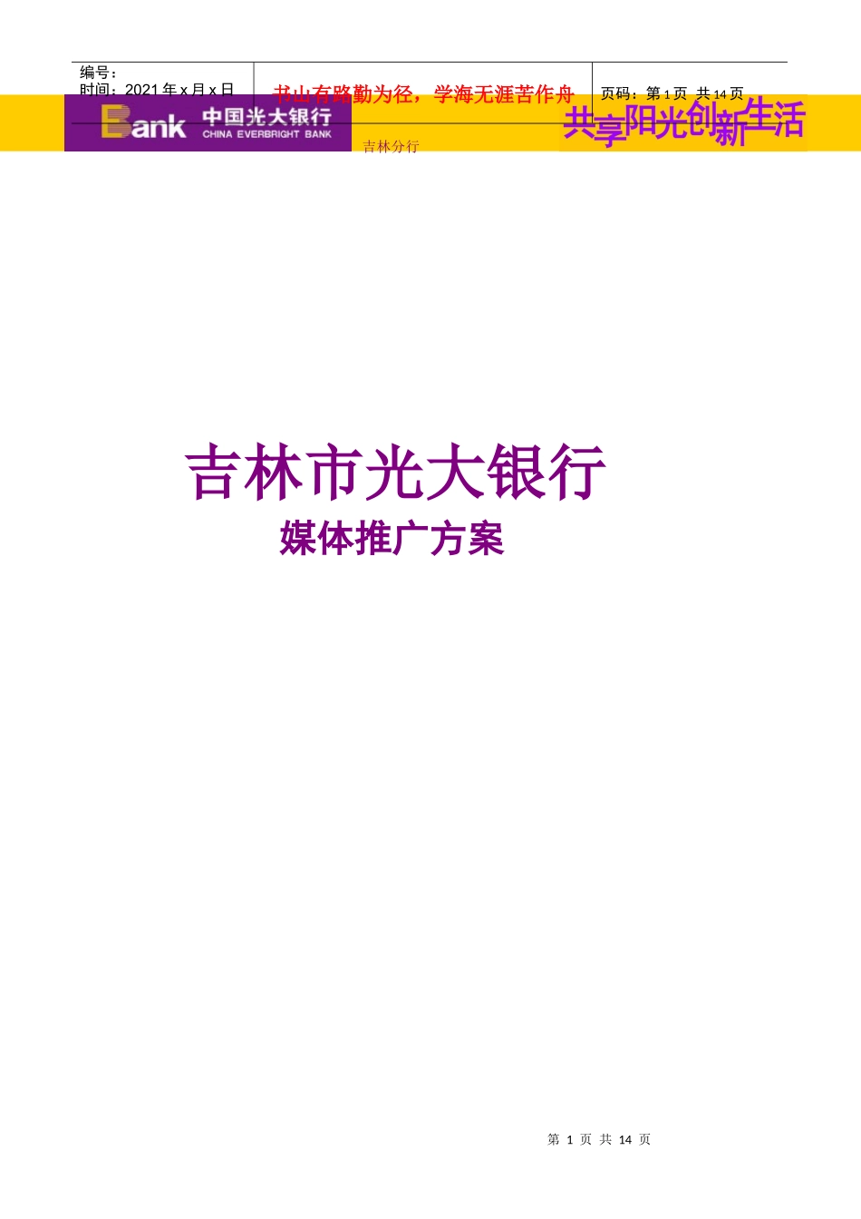 吉林市光大银行的媒体推广方案_第1页