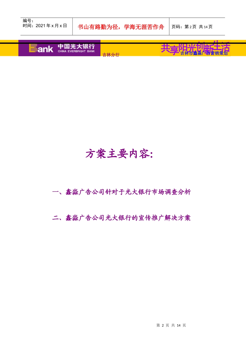 吉林市光大银行的媒体推广方案_第2页