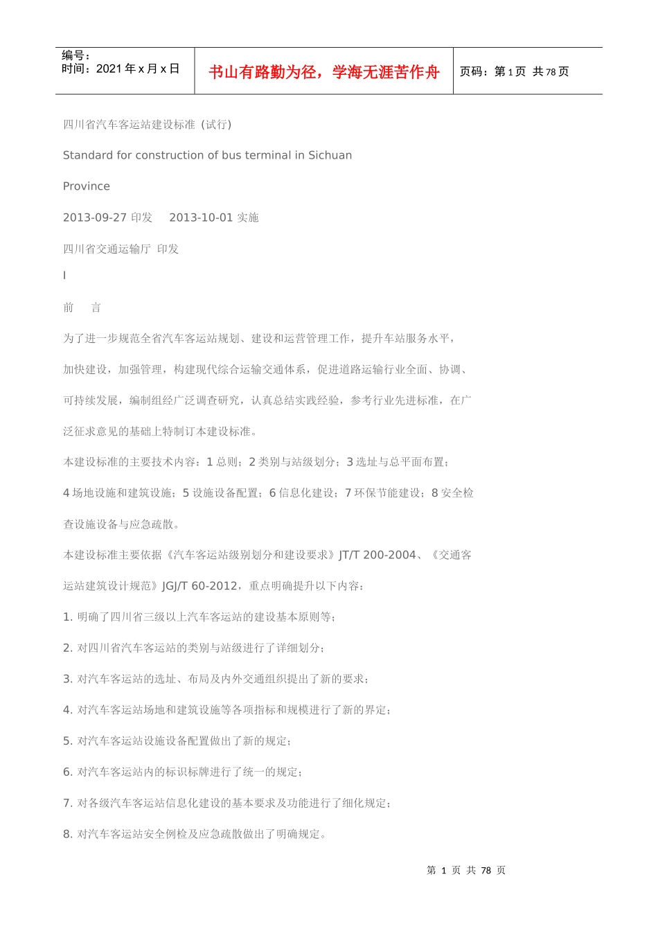 四川省汽车客运站建设标准(试行)_第1页