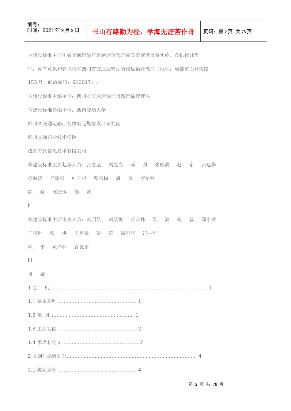 四川省汽车客运站建设标准(试行)_第2页
