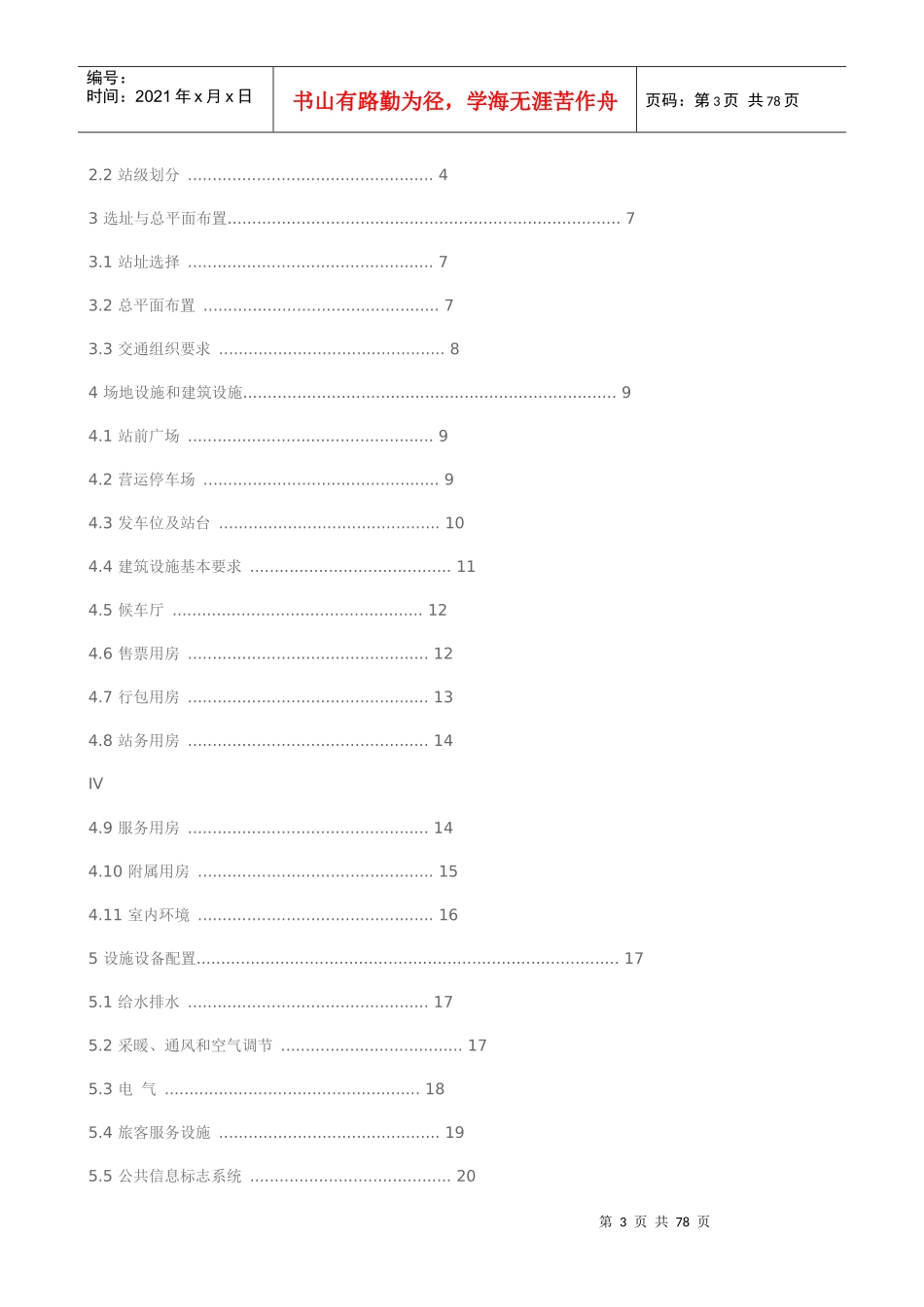 四川省汽车客运站建设标准(试行)_第3页