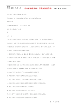 四川省汽车客运站建设标准(试行)