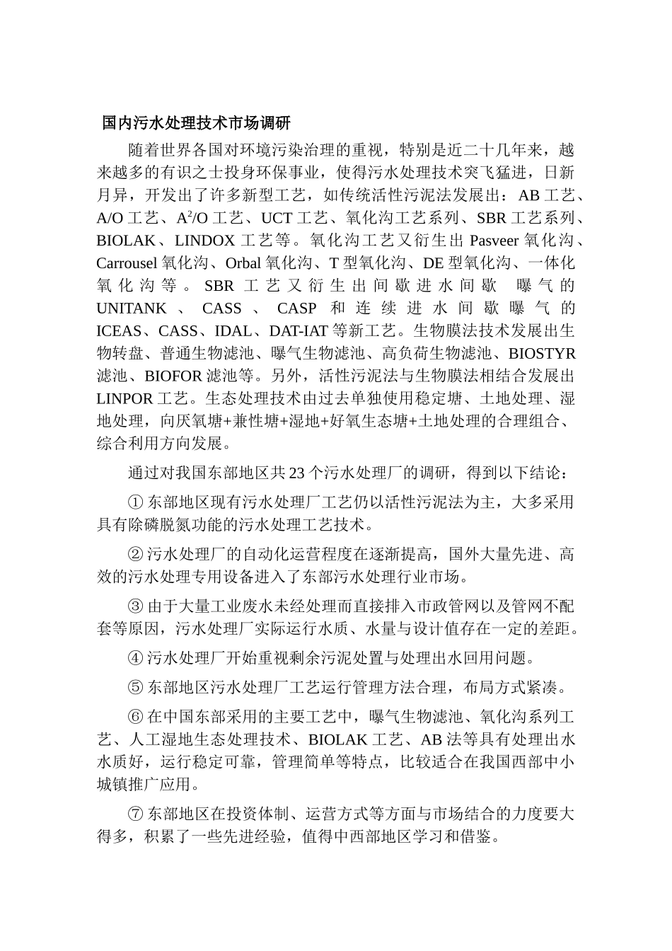 国内污水处理技术市场调研_第1页