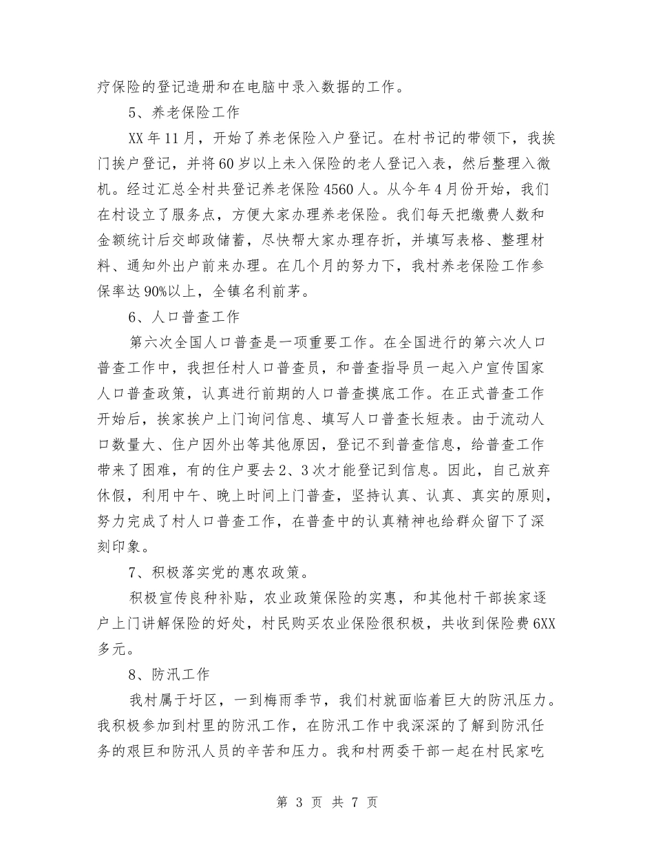 2024村官个人工作总结示范文本与2024村官工作总结范文汇编_第3页