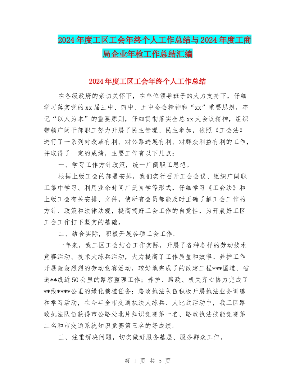 2024年度工区工会年终个人工作总结与2024年度工商局企业年检工作总结汇编_第1页