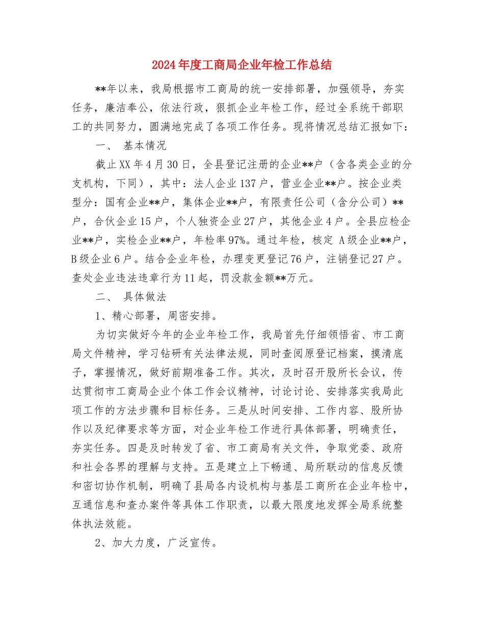 2024年度工区工会年终个人工作总结与2024年度工商局企业年检工作总结汇编_第3页