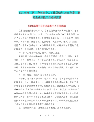 2024年度工区工会年终个人工作总结与2024年度工商局企业年检工作总结汇编