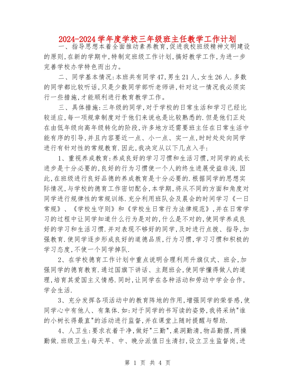 2024-2024学年度小学三年级班主任教学工作计划_第1页
