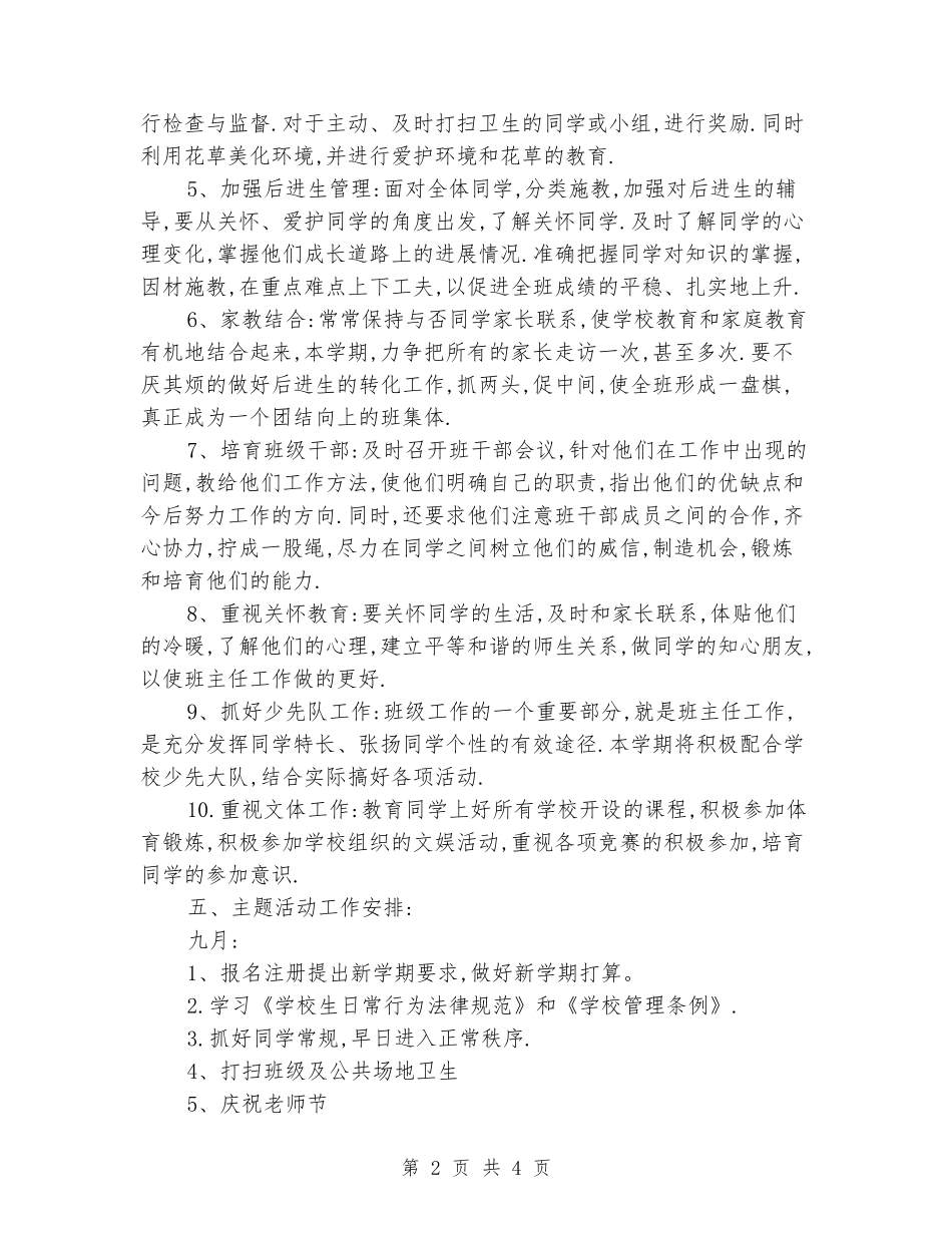 2024-2024学年度小学三年级班主任教学工作计划_第2页